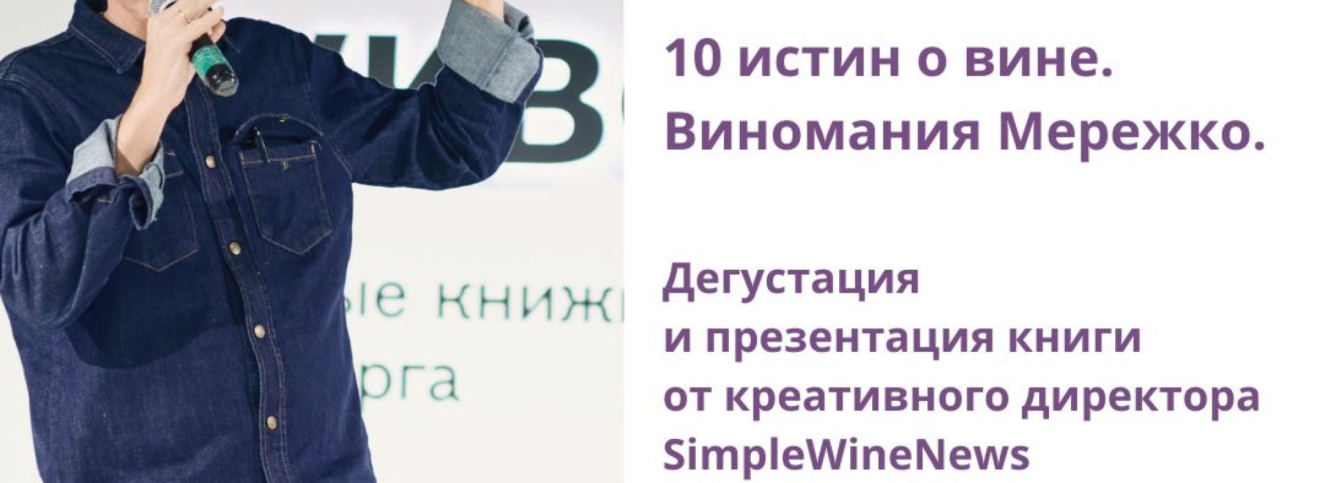 10 истин о вине. Виномания Мережко.